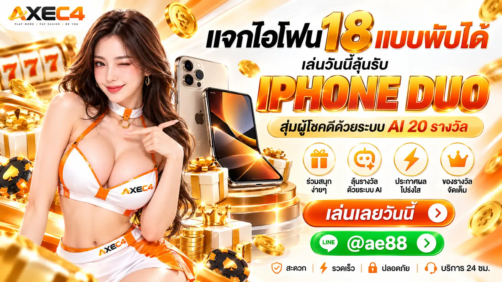 AXEC4 เว็บตรงอันดับ 1 ในไทย พบกับระบบออโต้ใหม่ กล้าจ่ายทุกบิล