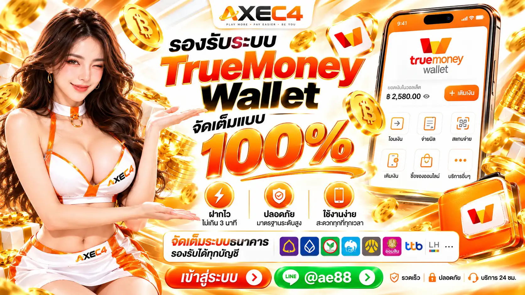 AXEC4 เว็บตรงอันดับ 1 ในไทย พบกับระบบออโต้ใหม่ กล้าจ่ายทุกบิล