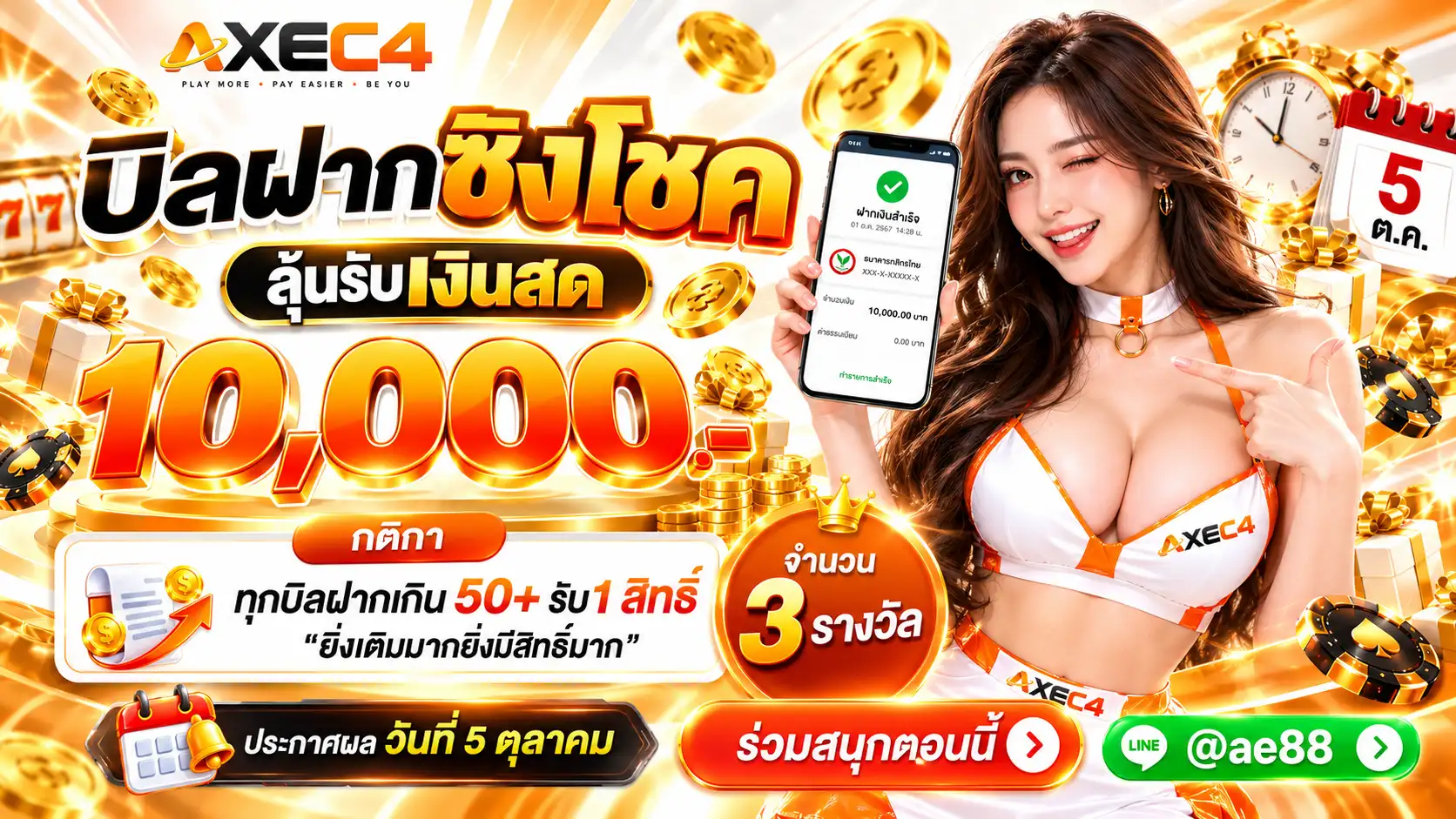 AXEC4 เว็บตรงอันดับ 1 ในไทย พบกับระบบออโต้ใหม่ กล้าจ่ายทุกบิล