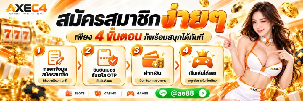 AXEC4 เว็บตรงอันดับ 1 ในไทย พบกับระบบออโต้ใหม่ กล้าจ่ายทุกบิล